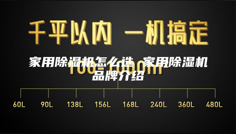 家用除湿机怎么选 家用除湿机品牌介绍
