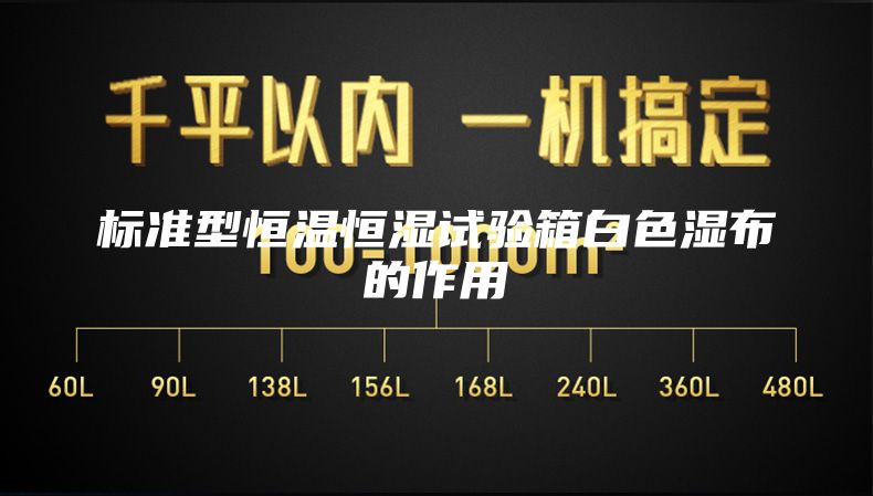 标准型恒温恒湿试验箱白色湿布的作用