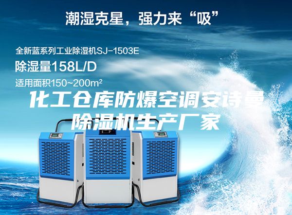 化工仓库防爆空调安诗曼除湿机生产厂家