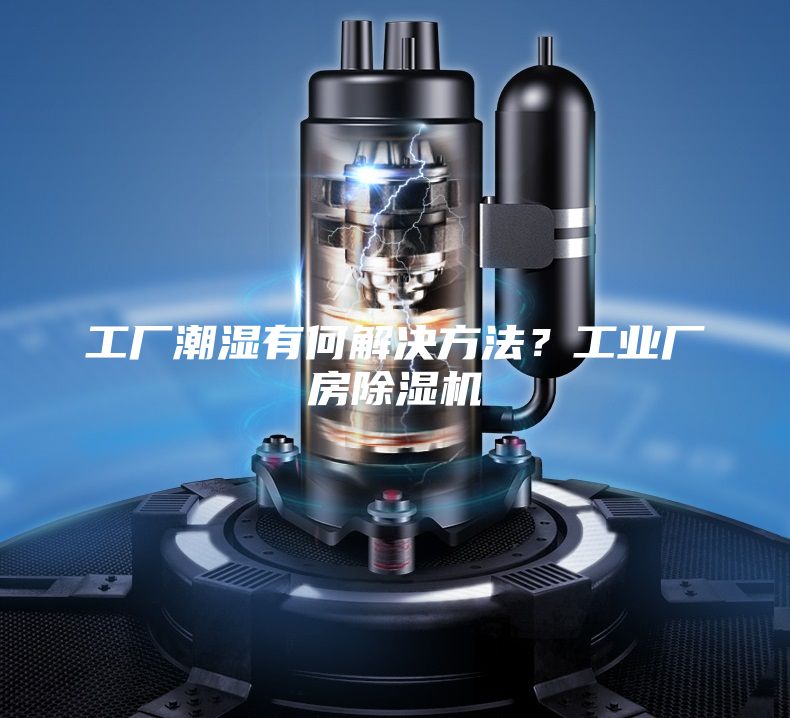 工厂潮湿有何解决方法？工业厂房除湿机