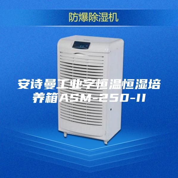 安诗曼工业字恒温恒湿培养箱ASM-250-II