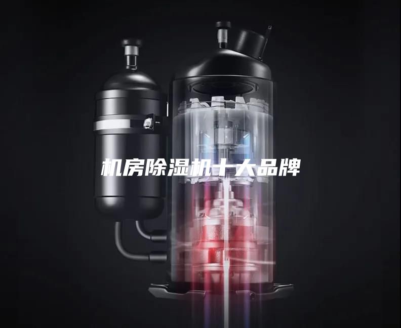 机房除湿机十大品牌