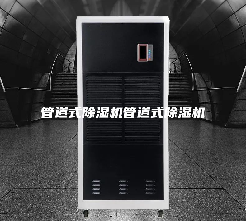 管道式除湿机管道式除湿机