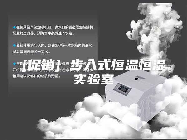 [促销] 步入式恒温恒湿实验室