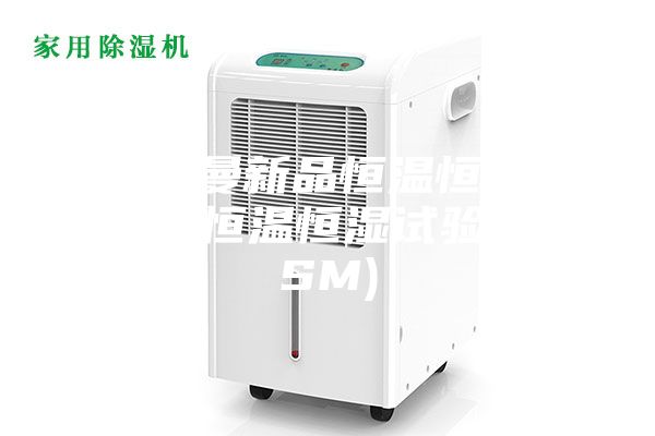 [安诗曼新品恒温恒湿系列]  恒温恒湿试验箱(ASM)