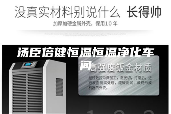汤臣倍健恒温恒温净化车间