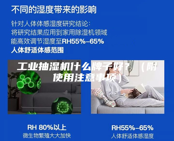 工业抽湿机什么牌子好？（附使用注意事项）