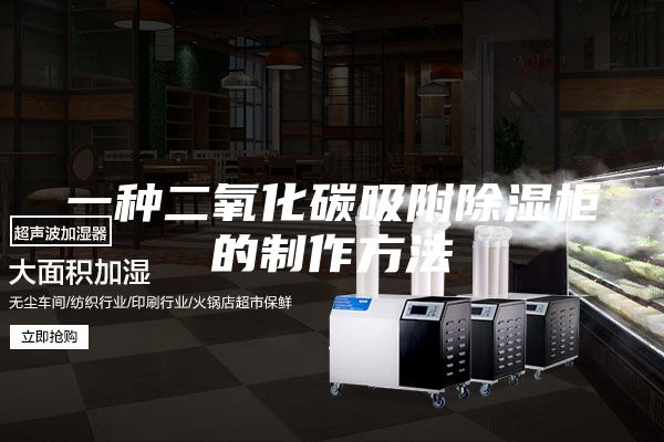 一种二氧化碳吸附除湿柜的制作方法