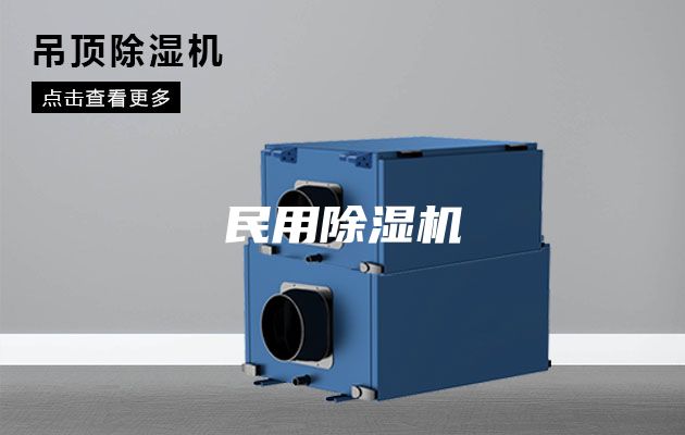 民用除湿机