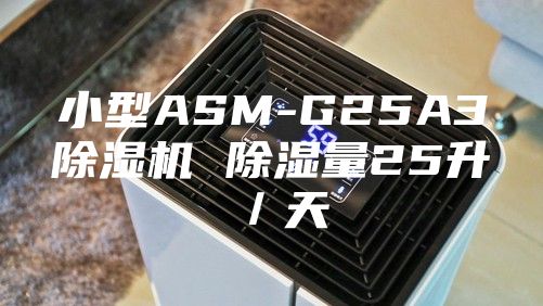 小型ASM-G25A3除湿机 除湿量25升／天