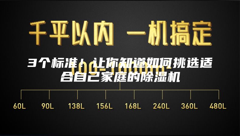 3个标准！让你知道如何挑选适合自己家庭的除湿机