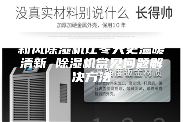 新风除湿机让冬天更温暖清新 除湿机常见问题解决方法