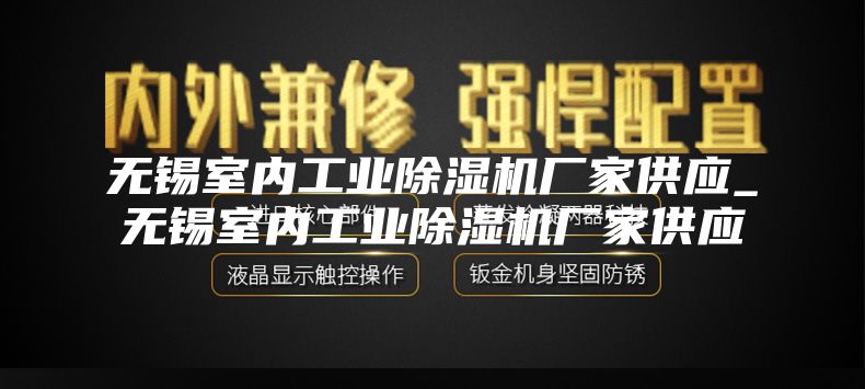 无锡室内工业除湿机厂家供应_无锡室内工业除湿机厂家供应
