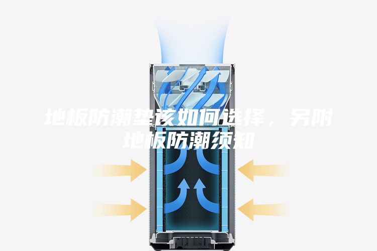 地板防潮垫该如何选择，另附地板防潮须知