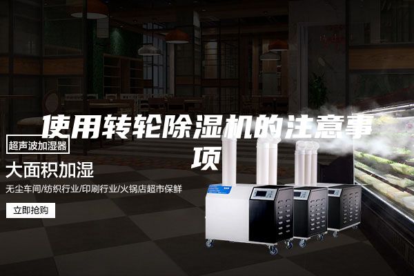 使用转轮除湿机的注意事项