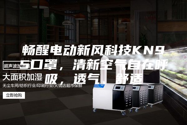 畅醒电动新风科技KN95口罩，清新空气自在呼吸，透气、舒适