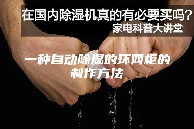 一种自动除湿的环网柜的制作方法