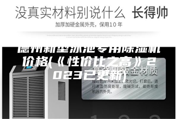 德州新型泳池专用除湿机价格(《性价比之高》2023已更新)