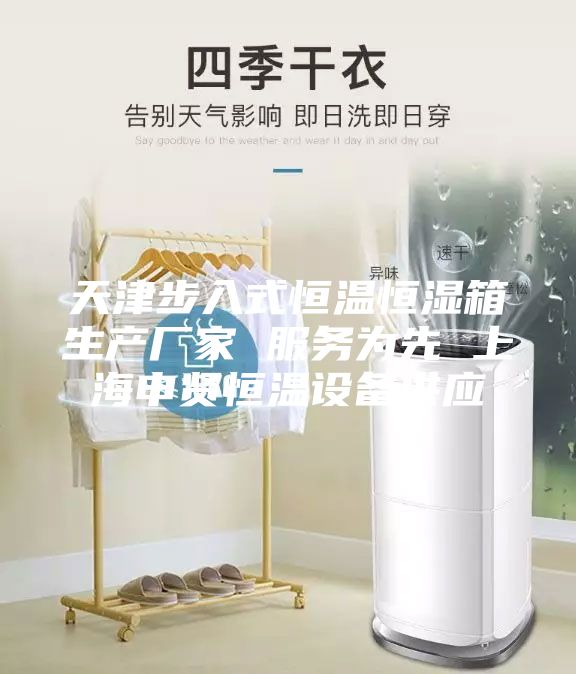 天津步入式恒温恒湿箱生产厂家 服务为先 上海申贤恒温设备供应