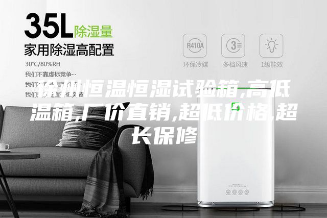 徐州恒温恒湿试验箱,高低温箱,厂价直销,超低价格,超长保修