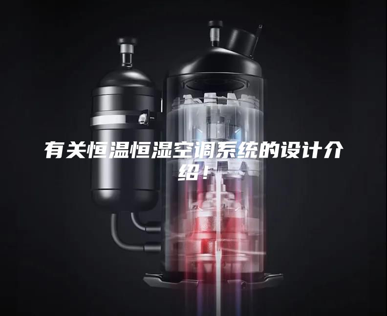 有关恒温恒湿空调系统的设计介绍！