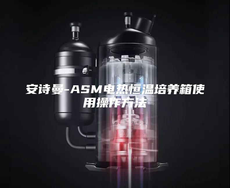 安诗曼-ASM电热恒温培养箱使用操作方法