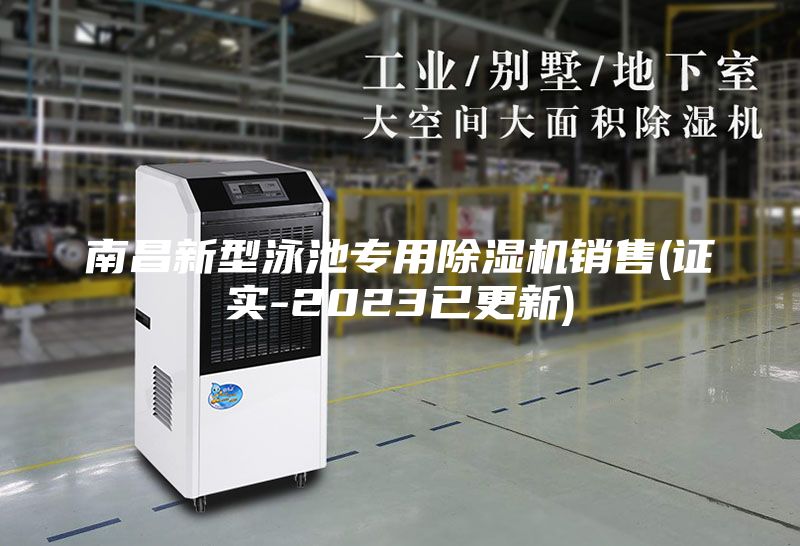 南昌新型泳池专用除湿机销售(证实-2023已更新)