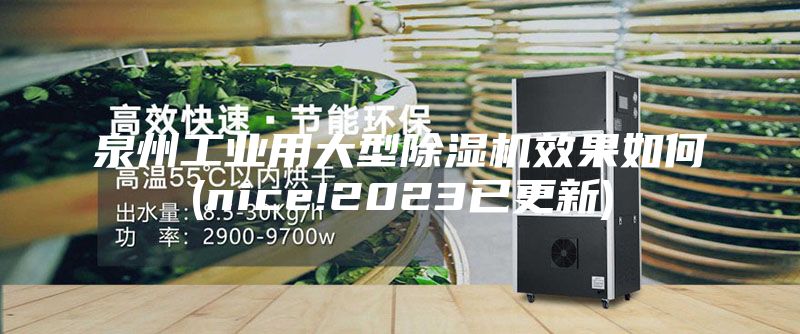 泉州工业用大型除湿机效果如何(nice!2023已更新)