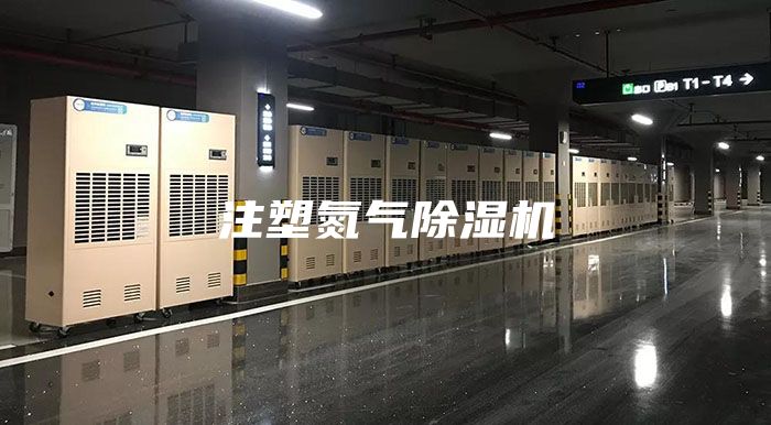 注塑氮气除湿机