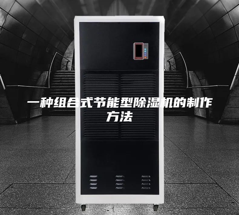 一种组合式节能型除湿机的制作方法