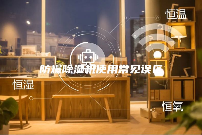 防爆除湿机使用常见误区