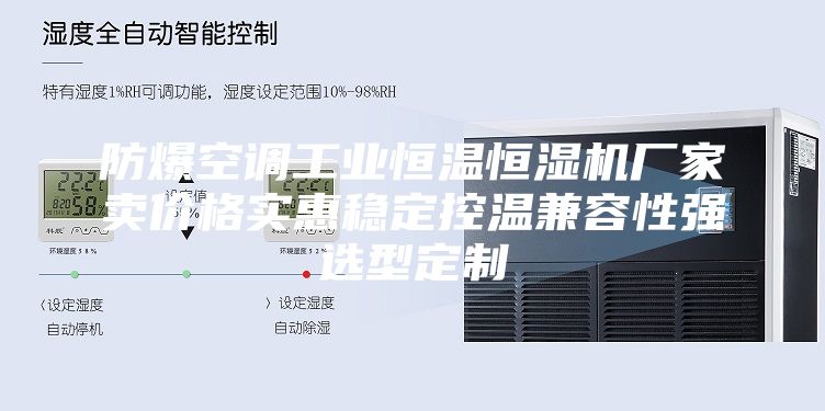 防爆空调工业恒温恒湿机厂家卖价格实惠稳定控温兼容性强选型定制