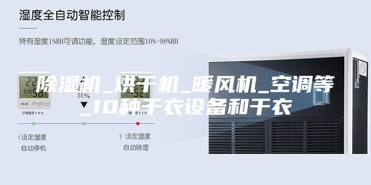 除湿机_烘干机_暖风机_空调等_10种干衣设备和干衣