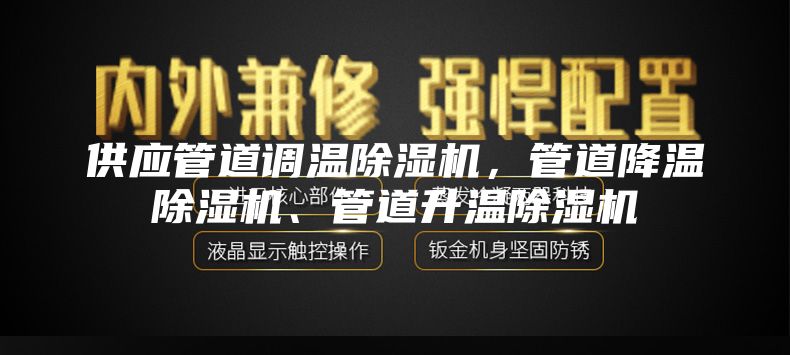 供应管道调温除湿机，管道降温除湿机、管道升温除湿机