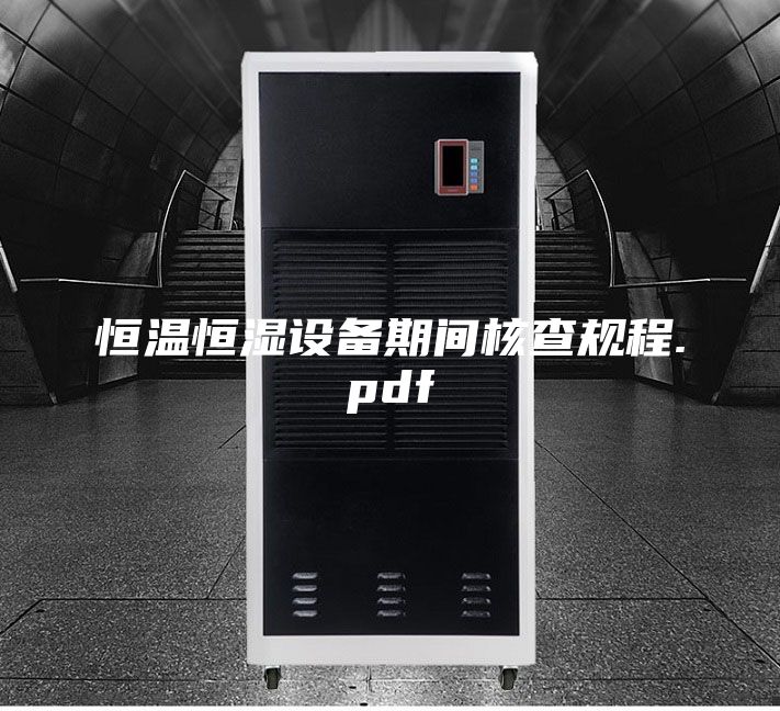 恒温恒湿设备期间核查规程.pdf