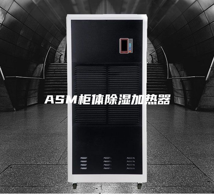 ASM柜体除湿加热器