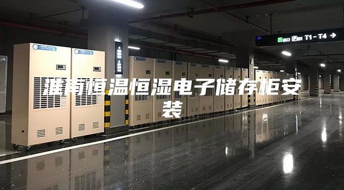 淮南恒温恒湿电子储存柜安装