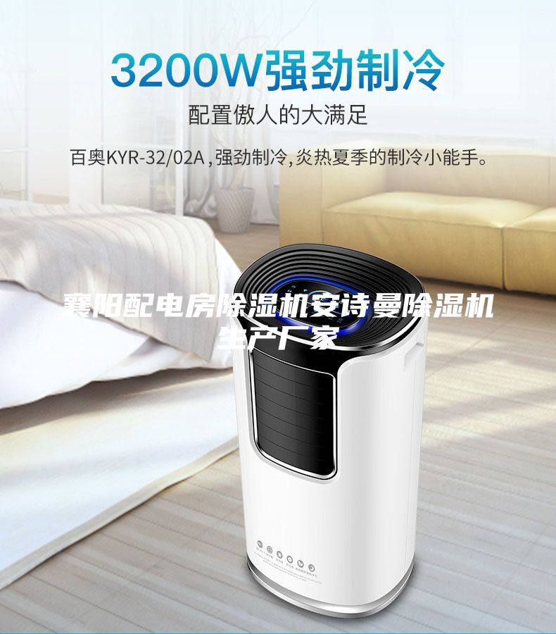 襄阳配电房除湿机安诗曼除湿机生产厂家