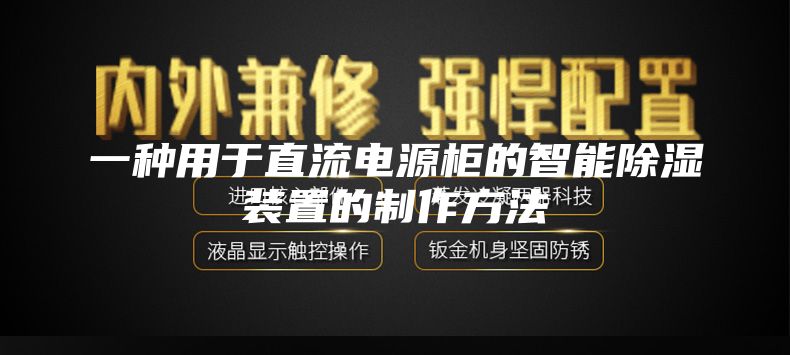 一种用于直流电源柜的智能除湿装置的制作方法