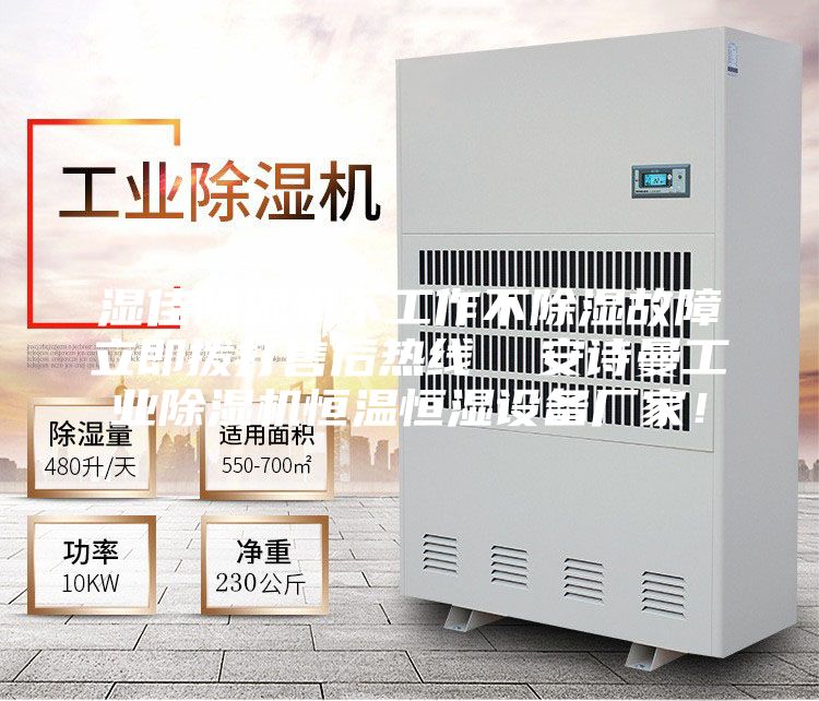 湿佳除湿机不工作不除湿故障立即拨打售后热线  安诗曼工业除湿机恒温恒湿设备厂家！