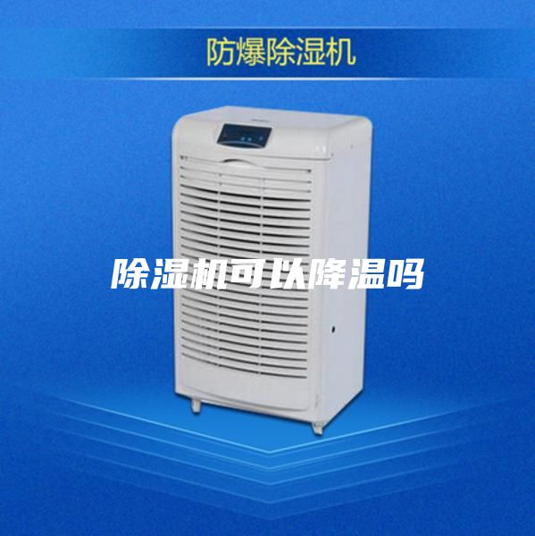 除湿机可以降温吗