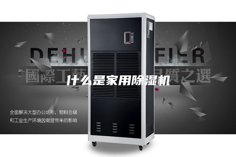 什么是家用除湿机