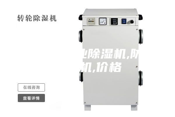 除湿机,工业除湿机,防爆除湿机,价格