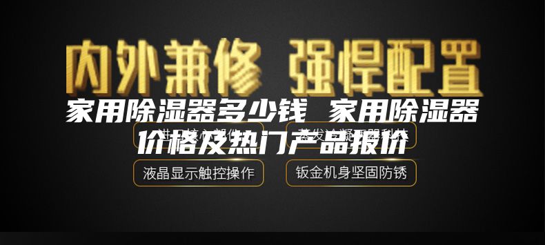 家用除湿器多少钱 家用除湿器价格及热门产品报价