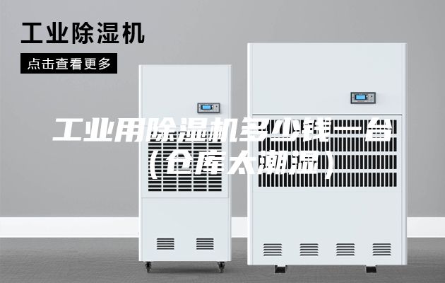 工业用除湿机多少钱一台（仓库太潮湿）