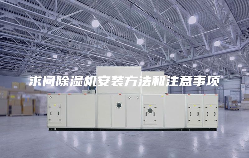 求问除湿机安装方法和注意事项