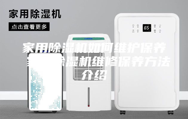 家用除湿机如何维护保养 家用除湿机维修保养方法介绍