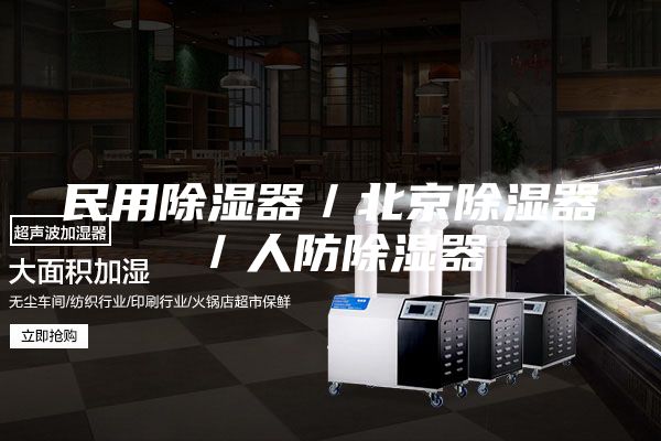 民用除湿器／北京除湿器／人防除湿器