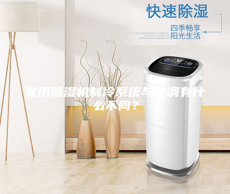 家用除湿机制冷系统与空调有什么不同？
