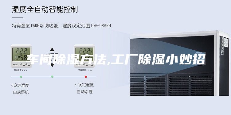 车间除湿方法,工厂除湿小妙招